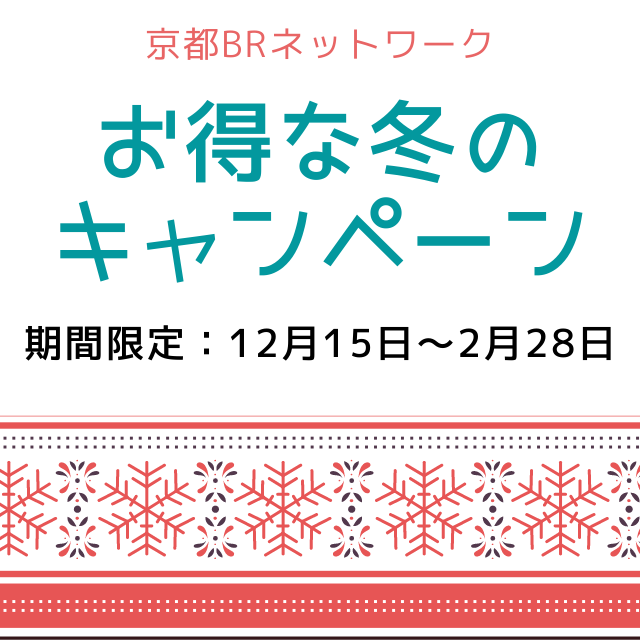 お得な冬のキャンペーン①